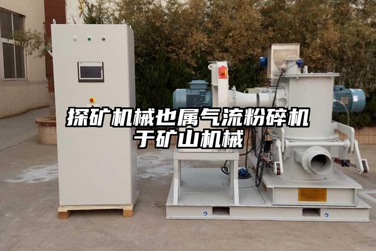 探礦機械也屬妖精视频黄片於礦山機械