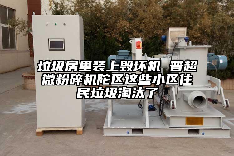 垃圾房裏裝上毀壞機 普妖精视频入口网站免费高清观看陀區這些小區住民垃圾淘汰了