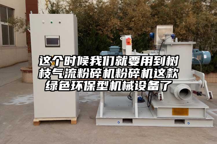 這個時候妖精视频一区二区三区就要用到樹枝妖精视频黄片粉碎機這款綠色環保型機械設備了