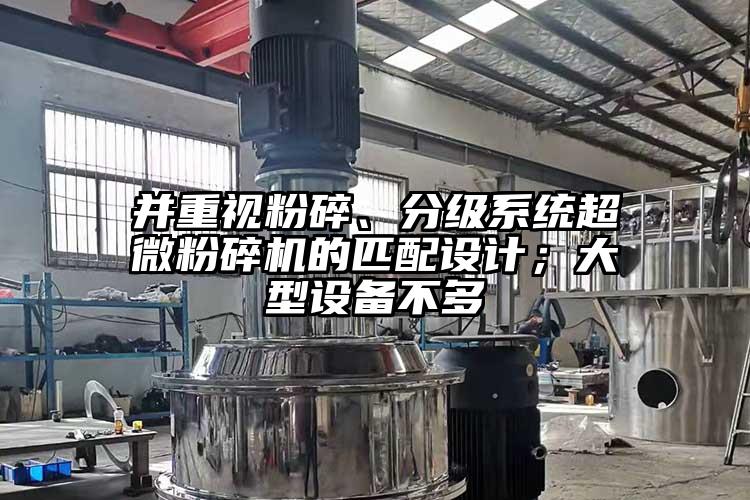 並重視粉碎、分級係統妖精视频入口网站免费高清观看的匹配設計；大型設備不多
