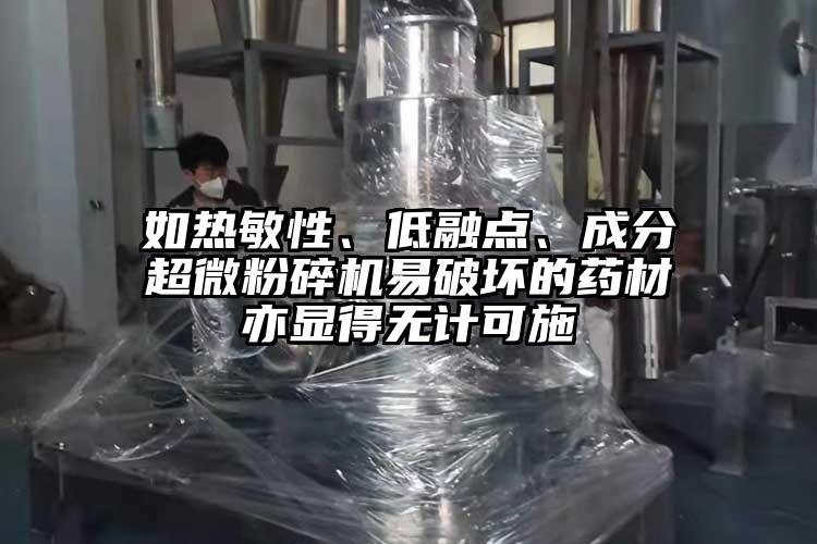 如熱敏性、低融點、成分妖精视频入口网站免费高清观看易破壞的藥材亦顯得無計可施