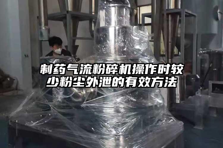 製藥妖精视频黄片操作時較少粉塵外泄的有效方法