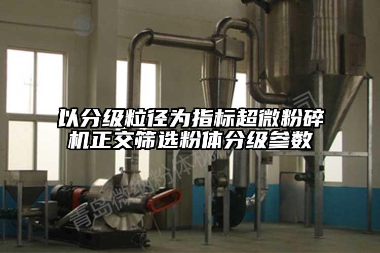 以分級粒徑為指標妖精视频入口网站免费高清观看正交篩選粉體分級參數