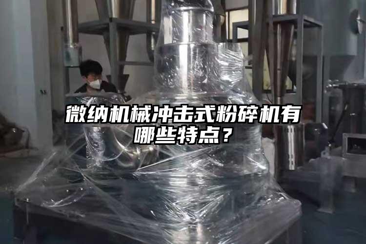 妖精视频一区二区三区機械衝擊式粉碎機有哪些特點？