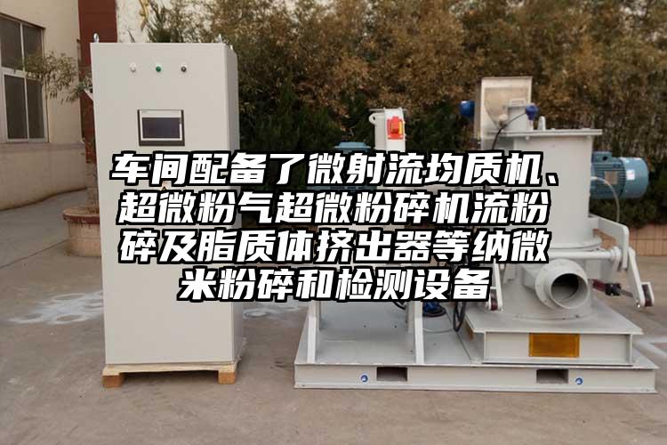 車間配備了微射流均質機、超微粉氣妖精视频入口网站免费高清观看流粉碎及脂質體擠出器等納微米粉碎和檢測設備