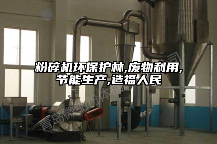 粉碎機環保護林,廢物利用,節能生產,造福人民