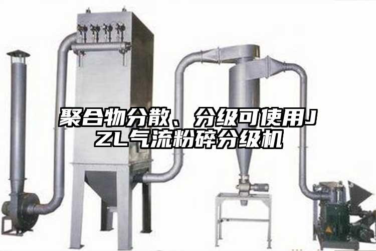 聚合物分散、分級可使用JZL氣流粉碎分級機