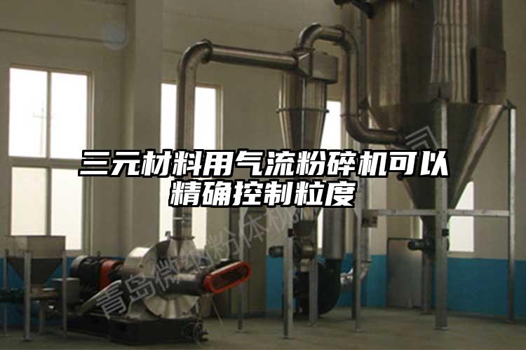 三元材料用妖精视频黄片可以精確控製粒度