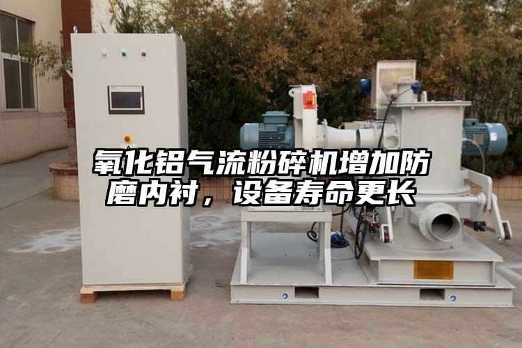 氧化鋁妖精视频黄片增加防磨內襯，設備壽命更長