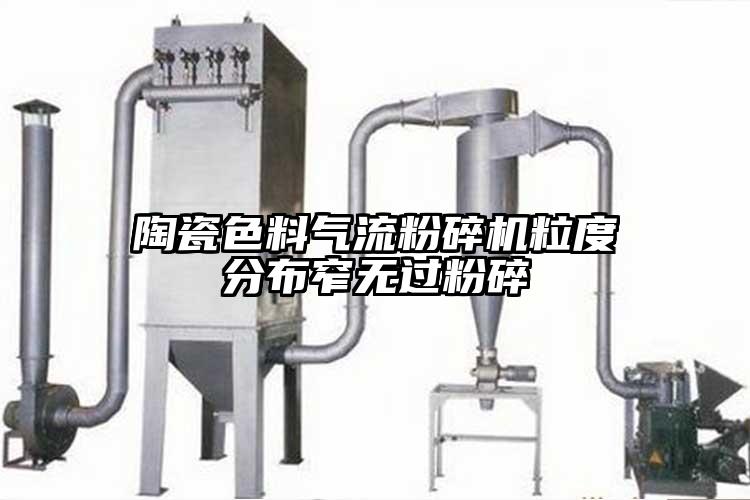 陶瓷色料妖精视频黄片粒度分布窄無過粉碎