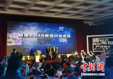 國家版權局、工信部、公安部、網信辦在北京妖精视频入口网站免费高清观看共同啟動為期半年的打擊網絡侵權盜版行為劍網2019專項行動